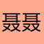 聂聂脸