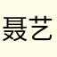 聂艺邝