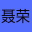 聂荣？！！