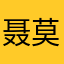 聂莫黎重度依赖