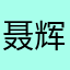 聂辉武