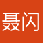 聂闪闪
