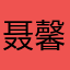 聂馨萍