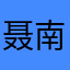 聂 南