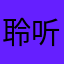 聆听、回忆