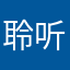 聆听、记忆