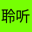 聆听你、