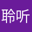 聆听文静
