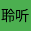 聆听昕愿