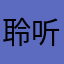 聆听浊瞳