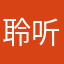 聆听花开o