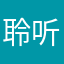 聆听花落00