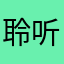 聆听逝9去的^流年