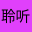 聆听那一曲忧伤