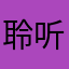 聆听雨声盼永恒