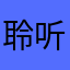 聆听风的律动