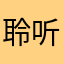 聆听～暧昧