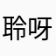 聆呀