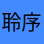 聆序诗
