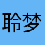 聆梦者