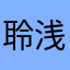 聆浅ovo