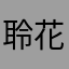 聆花落的声听雪飘音厦门彬彬