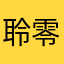 聆零灵