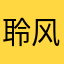 聆风cat