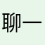 聊一波