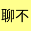 聊不到的mm