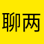 聊两句话就是我