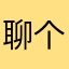聊个天还要充钱