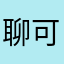 聊可解忧不符合方法