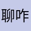 聊咋了