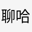 聊哈咯