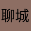 聊城分靠