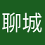 聊城大学李老师