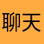 聊天一定要切換視窗