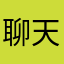聊天习惯