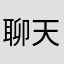 聊天交友_游戏开黑
