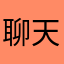 聊天内容喜欢