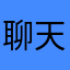 聊天匿名