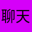 聊天很棒很有默契