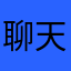 聊天记录没了