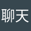 聊天都聊不了