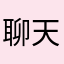 聊天需要充值才可以继续？