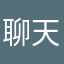 聊天额哦哦啦啊啊看看