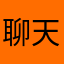 聊天～
