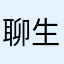 聊生三世
