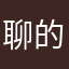 聊的挺好